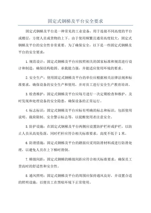 固定式钢梯及平台安全要求