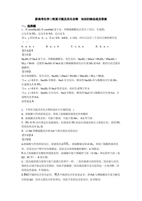 新高考化学二轮复习硫及其化合物  知识归纳总结及答案(1)
