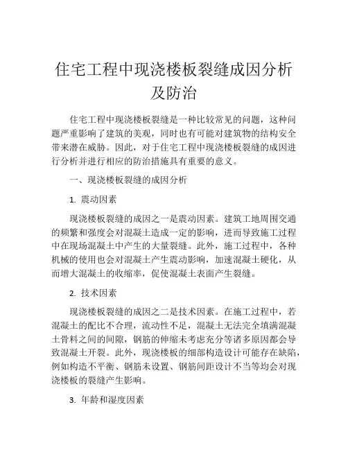 住宅工程中现浇楼板裂缝成因分析及防治