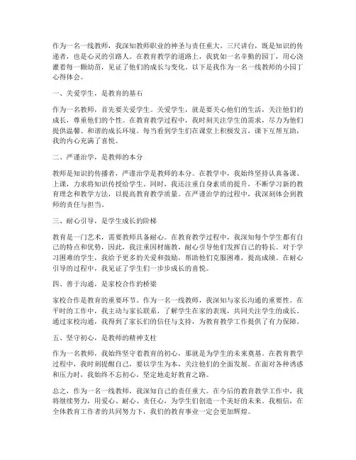 一线教师小园丁心得体会
