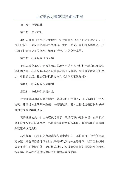 北京退休办理流程及审批手续
