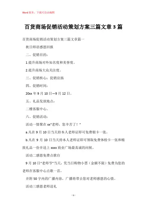 百货商场促销活动策划方案三篇文章3篇