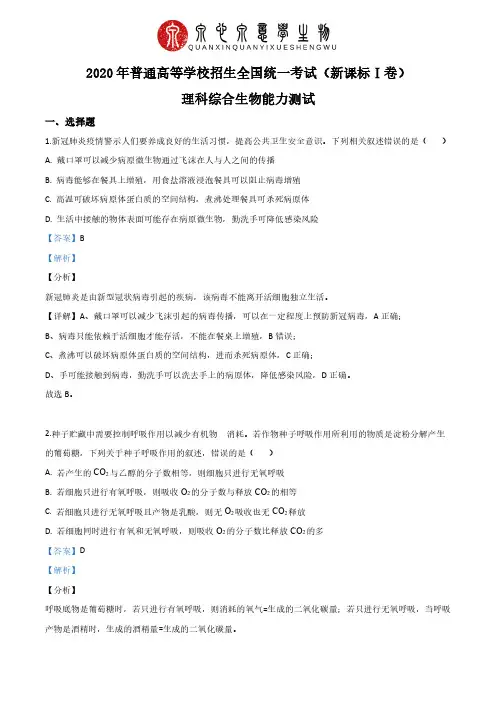 2020年全国卷ⅠⅡⅢ理综生物(详解版)