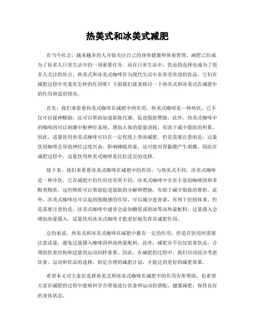 热美式和冰美式减肥