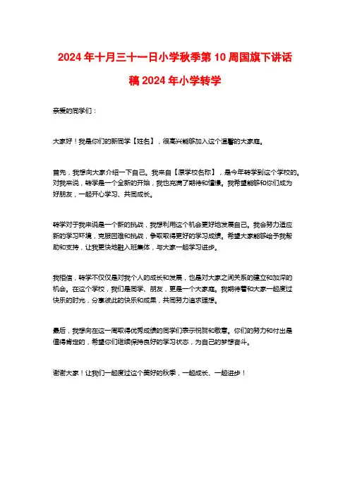 2024年十月三十一日小学秋季第10周国旗下讲话稿2024年小学转学