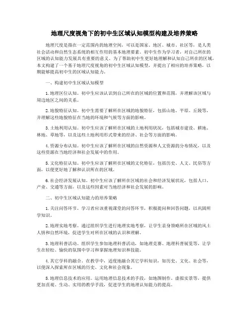 地理尺度视角下的初中生区域认知模型构建及培养策略