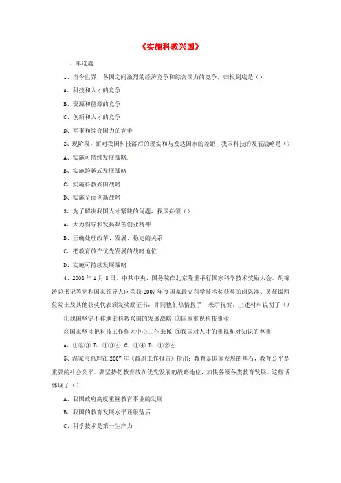 【北师大版】九年级政治全册：第6课《实施科教兴国》习题(4)及答案