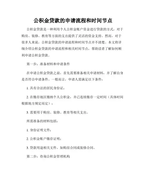 公积金贷款的申请流程和时间节点