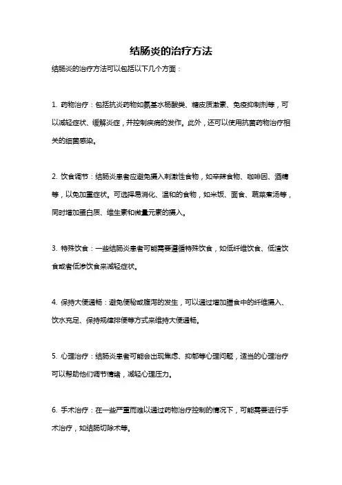结肠炎的治疗方法
