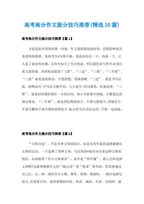 高考高分作文提分技巧推荐(精选10篇)
