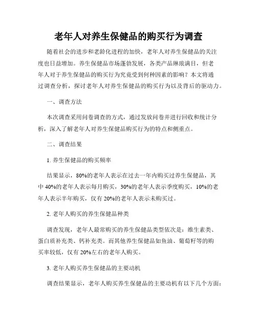 老年人对养生保健品的购买行为调查