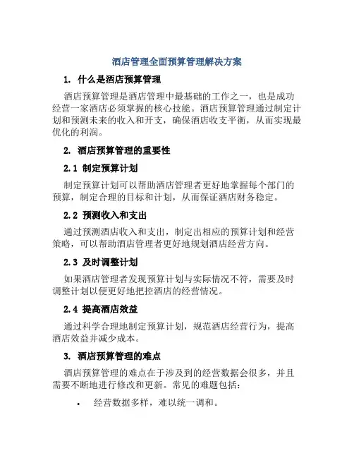 酒店管理全面预算管理解决方案