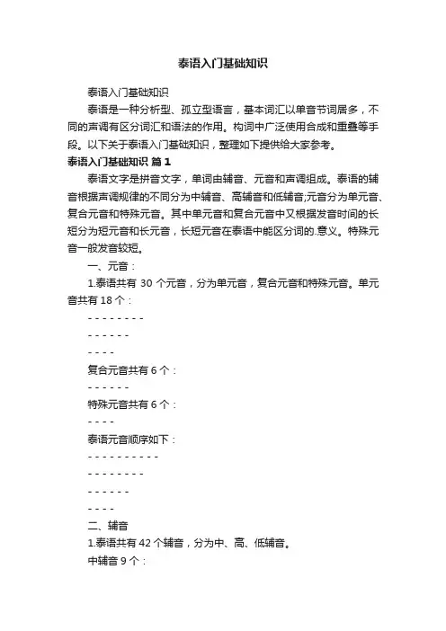 泰语入门基础知识