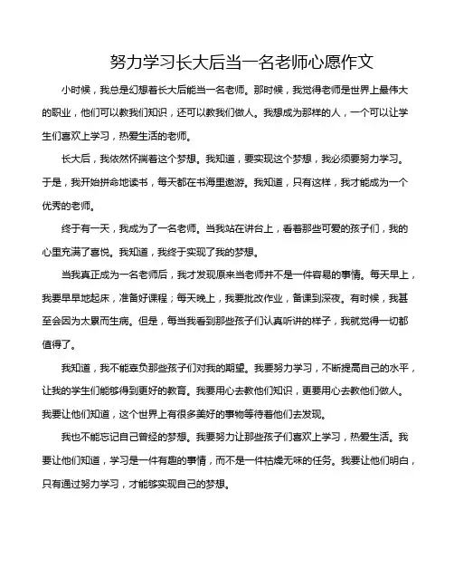 努力学习长大后当一名老师心愿作文