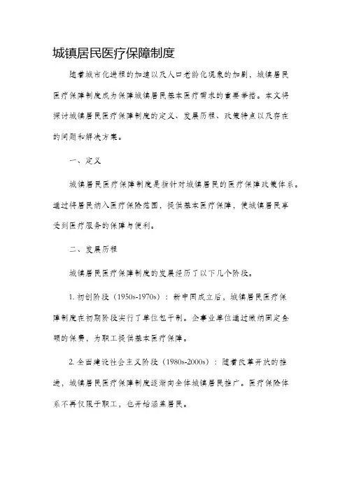 城镇居民医疗保障制度
