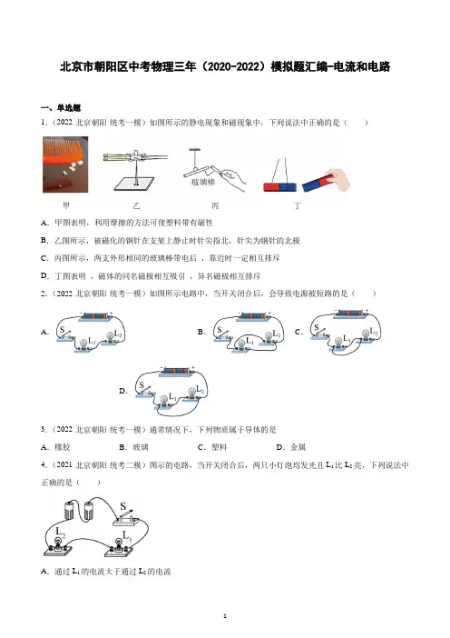 北京市朝阳区中考物理三年(2020-2022)模拟题汇编-电流和电路