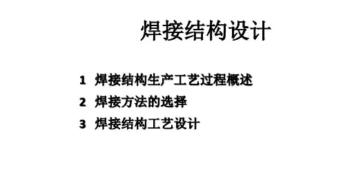 焊接结构设计