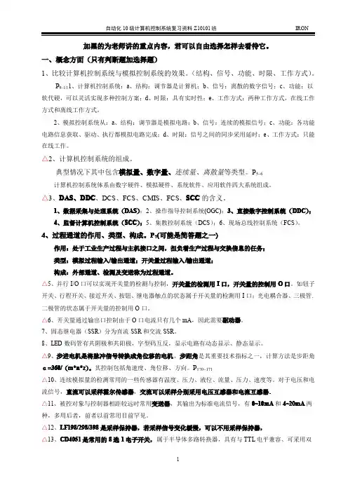 计算机控制系统复习点及答案