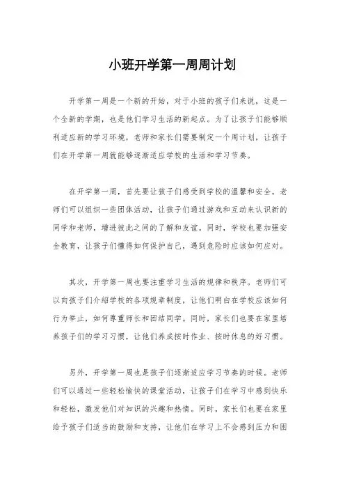 小班开学第一周周计划