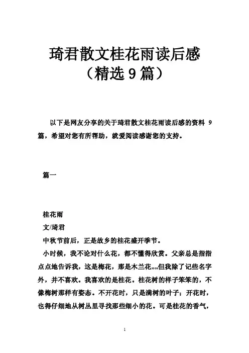 琦君散文桂花雨读后感（精选9篇）