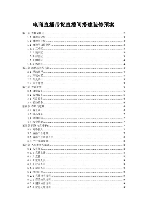 电商直播带货直播间搭建装修预案