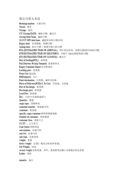 船公司英文术语
