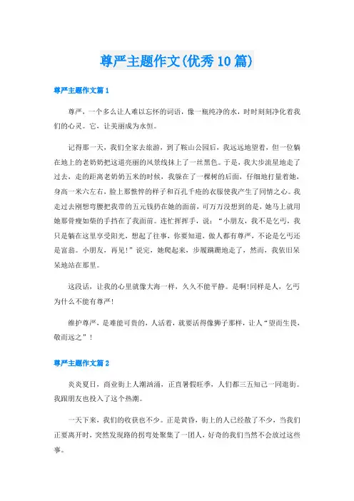 尊严主题作文(优秀10篇)