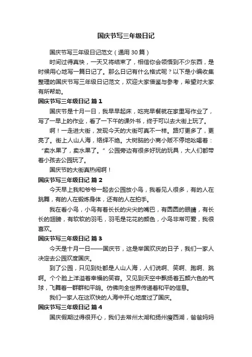 国庆节写三年级日记范文（通用30篇）