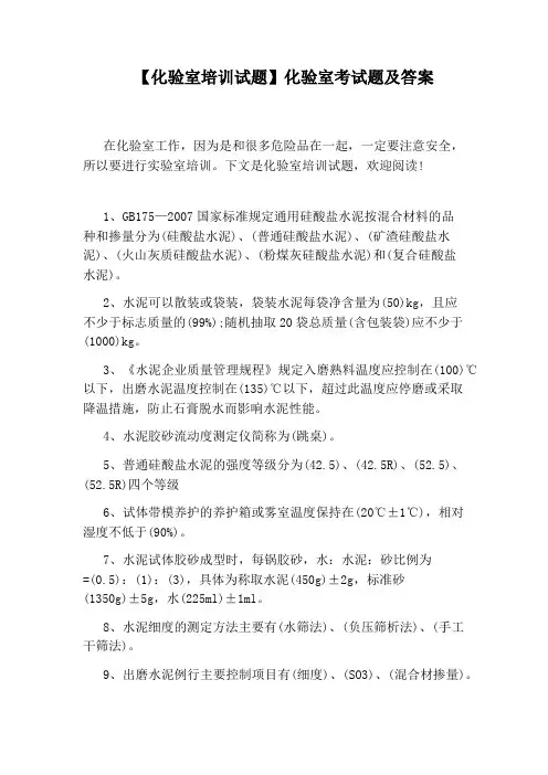 【化验室培训试题】化验室考试题及答案