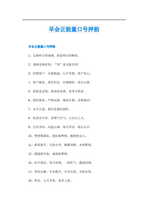 早会正能量口号押韵