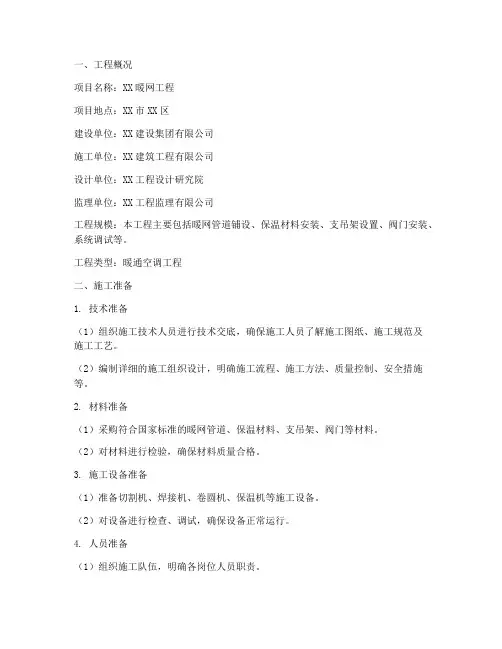 暖网工程施工方案