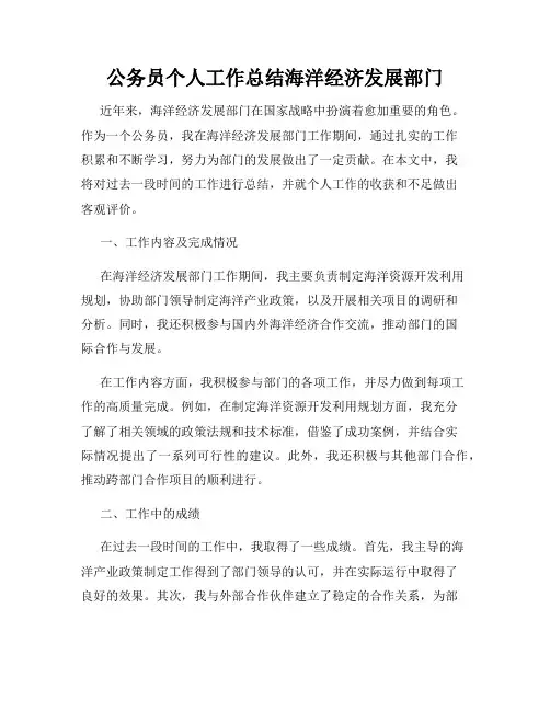 公务员个人工作总结海洋经济发展部门