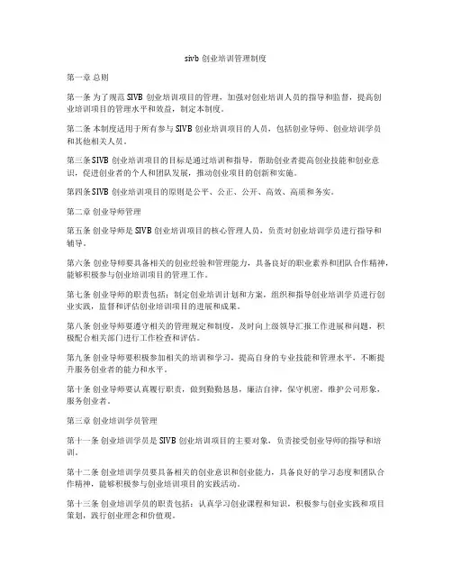 sivb创业培训管理制度