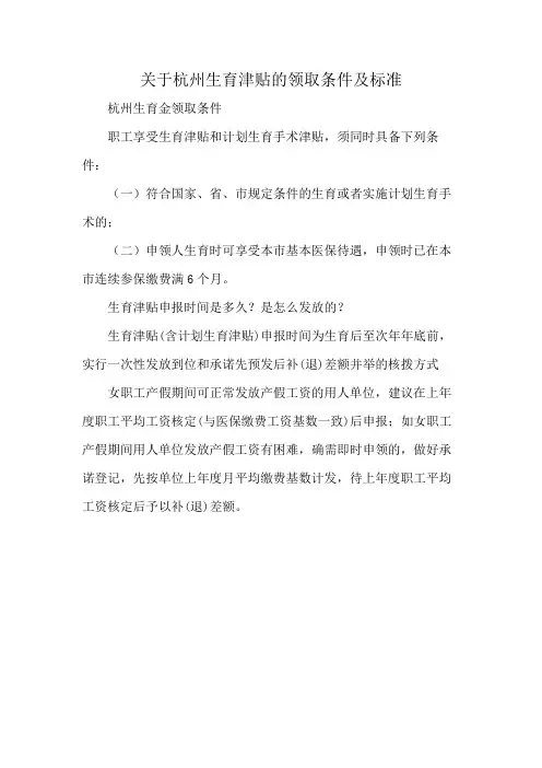 关于杭州生育津贴的领取条件及标准