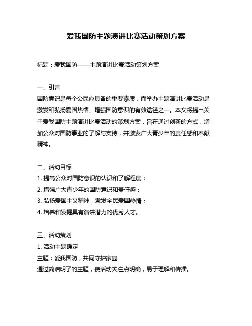 爱我国防主题演讲比赛活动策划方案