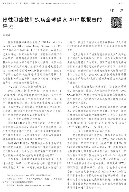 慢性阻塞性肺疾病全球倡议2017版报告的评述<p></p><p></p>