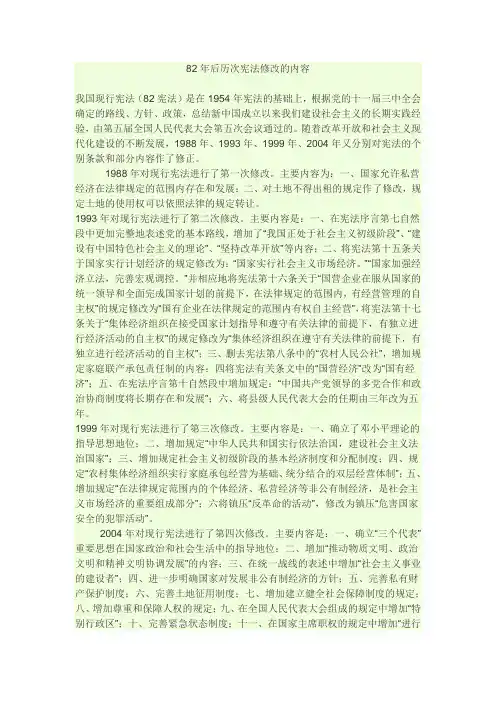 82年后历次宪法修改的内容