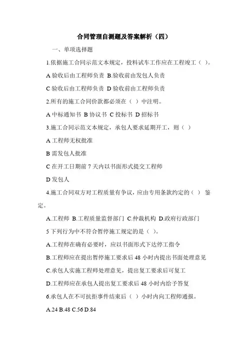 合同管理自测题及答案解析(四)