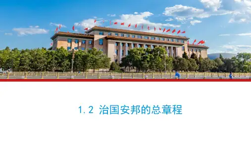 治国安邦的总章程课件-部编版道德与法治八年级下册