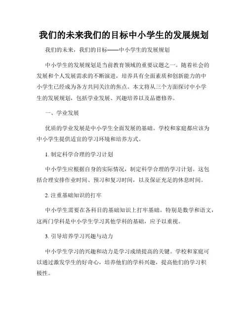 我们的未来我们的目标中小学生的发展规划