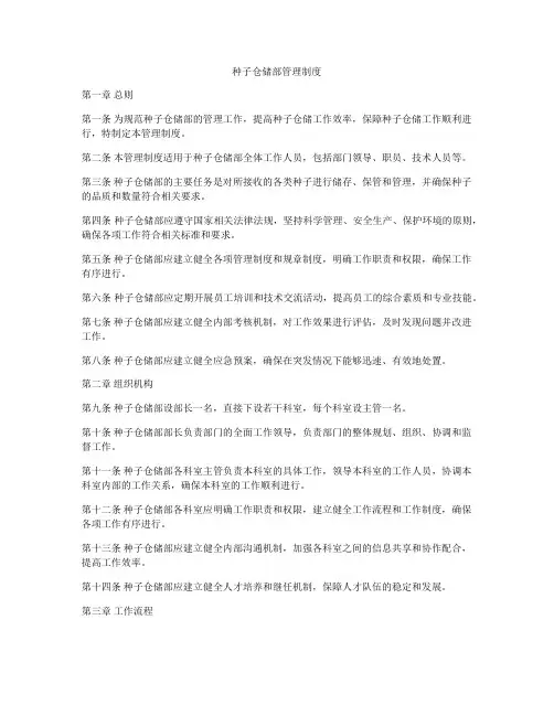 种子仓储部管理制度