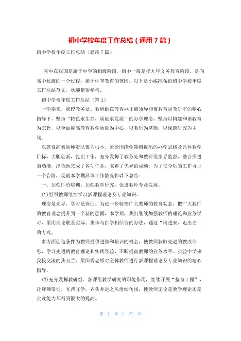 初中学校年度工作总结(通用7篇)