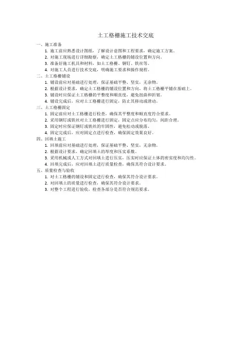 土工格栅施工技术交底