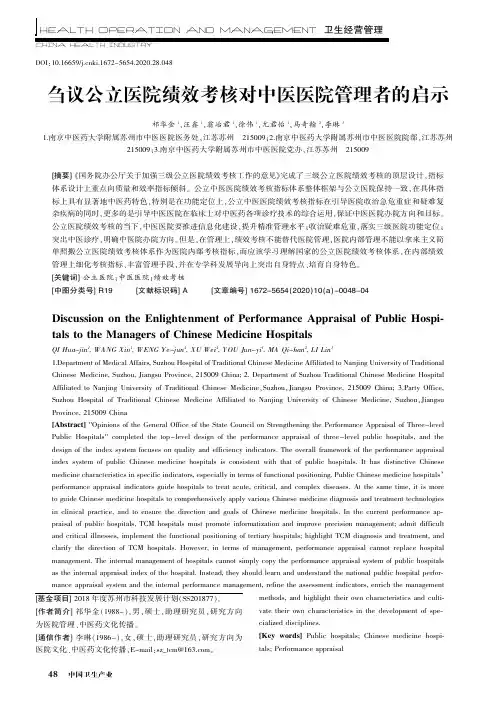 刍议公立医院绩效考核对中医医院管理者的启示