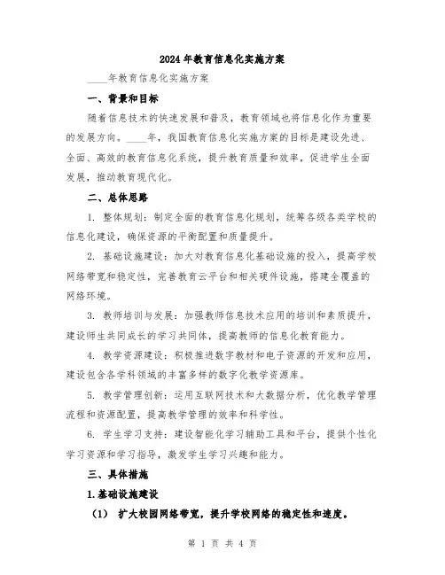 2024年教育信息化实施方案