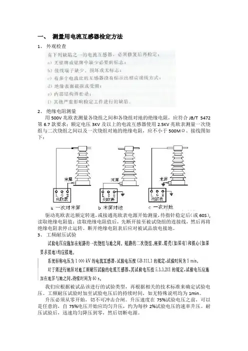 互感器各项目检定方法