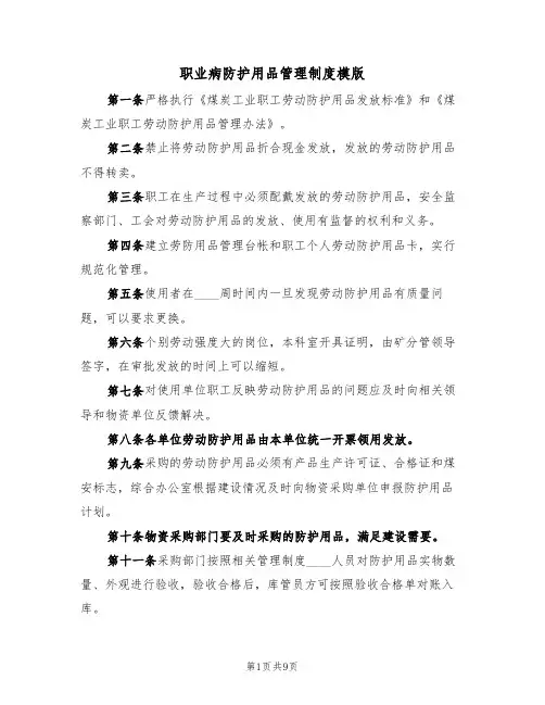 职业病防护用品管理制度模版(3篇)