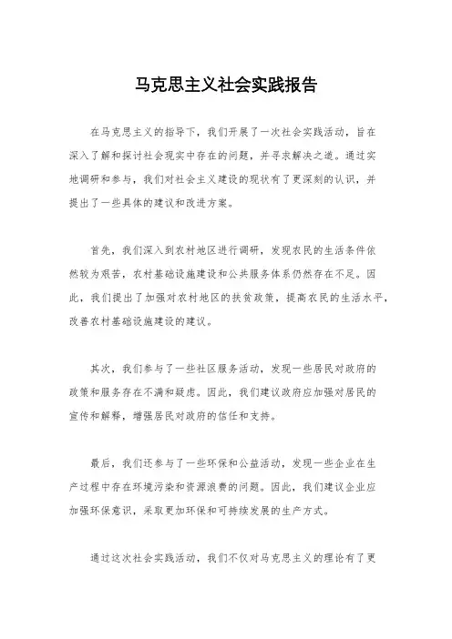 马克思主义社会实践报告