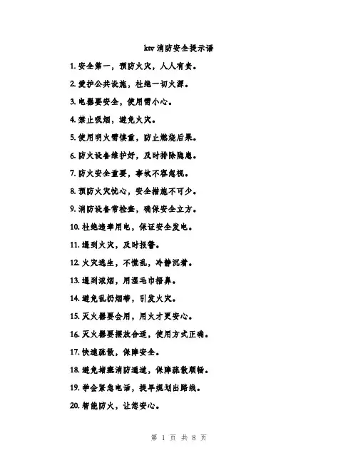 ktv消防安全提示语(3篇)
