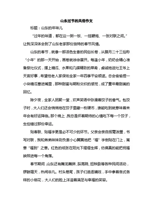 山东过节的风俗作文